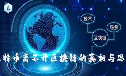 比特币离不开区块链的真相与思考