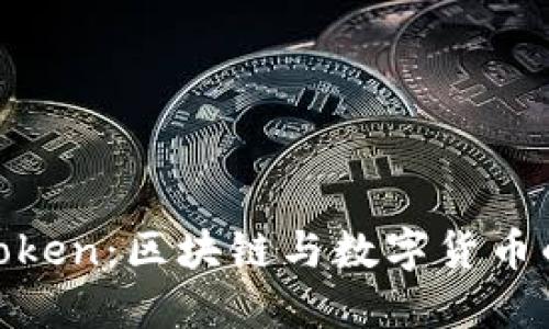 探索PlusToken：区块链与数字货币的融汇之道