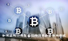 如何应对TP钱包忘记助记词和密钥的困境