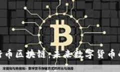 探索中国五行币区块链：未来数字货币的趋势与