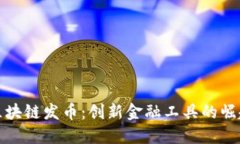 区块链发币：创新金融工具的崛起