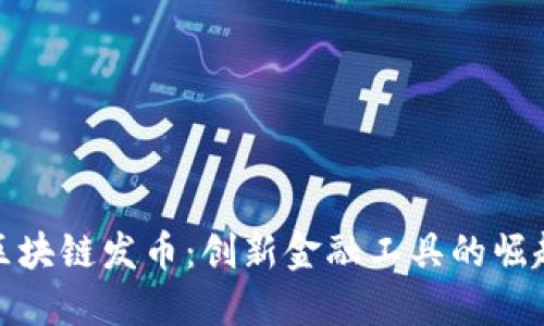 区块链发币：创新金融工具的崛起