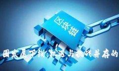 区块链币圈发展下线：机遇与挑战并存的未来趋