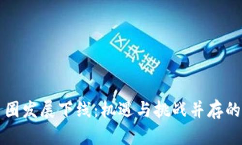 区块链币圈发展下线：机遇与挑战并存的未来趋势