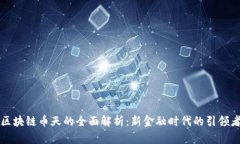 区块链币天的全面解析：新金融时代的引领者