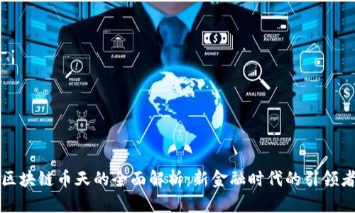 区块链币天的全面解析：新金融时代的引领者