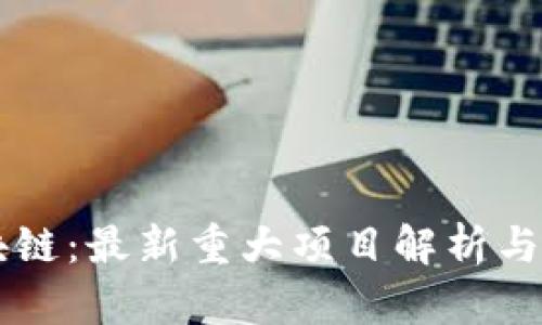成都区块链：最新重大项目解析与未来展望