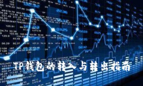 TP钱包的转入与转出指南