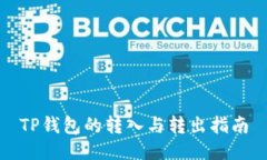 TP钱包的转入与转出指南
