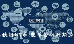 区块链NT币：变革金融的新力量