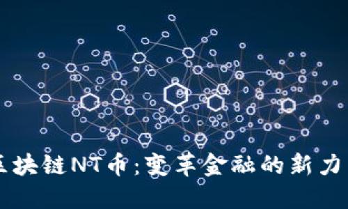 区块链NT币：变革金融的新力量