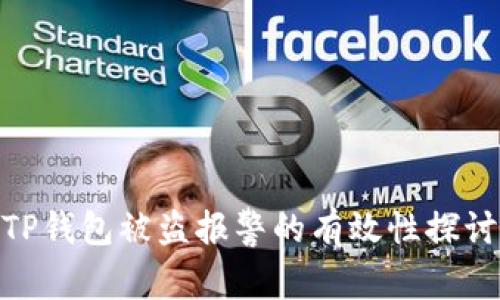 TP钱包被盗报警的有效性探讨