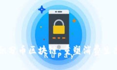 新零售积分币区块链：重塑消费生态的未来