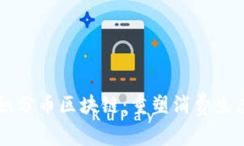 新零售积分币区块链：重塑消费生态的未来