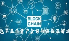 TP钱包不显示资产金额的原因及解决办法