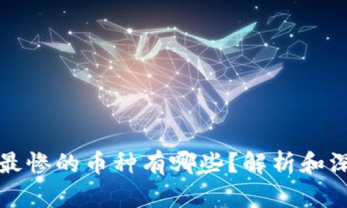 区块链最惨的币种有哪些？解析和深入探讨
