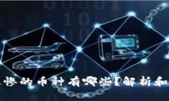 区块链最惨的币种有哪些？解析和深入探讨
