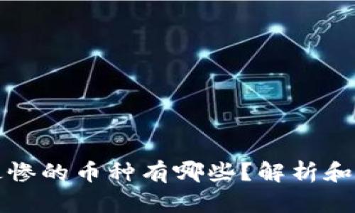 区块链最惨的币种有哪些？解析和深入探讨