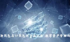 小狐狸钱包与TP钱包的全面比较：数字资产管理的