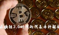 区块链3.0时代的代表币种解析