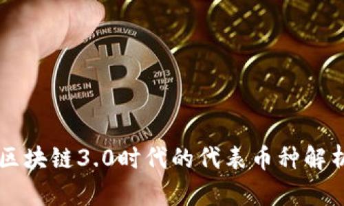 区块链3.0时代的代表币种解析