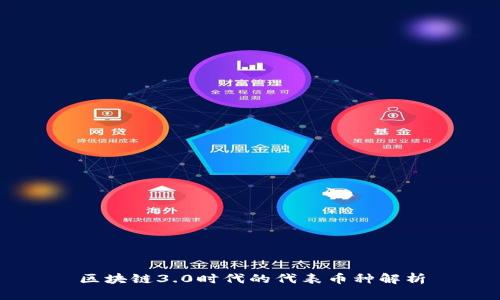 区块链3.0时代的代表币种解析