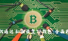如何通过私钥恢复TP钱包：全面指南