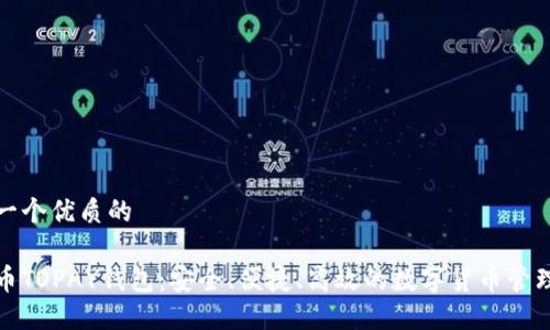 提供一个优质的

虚拟币TOPAY钱包：安全、便捷、高效的数字货币管理工具