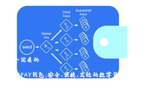提供一个优质的

虚拟币TOPAY钱包：安全、便捷、高效的数字货币管理工具