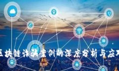 揭阳区块链诈骗案例的深度分析与应对策略