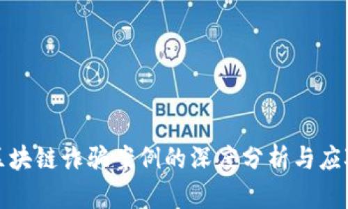 揭阳区块链诈骗案例的深度分析与应对策略