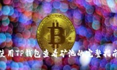 使用TP钱包查看矿池的完整指南