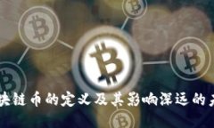 区块链币的定义及其影响深远的未来