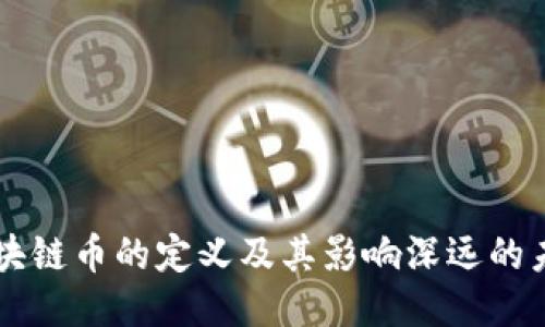 区块链币的定义及其影响深远的未来
