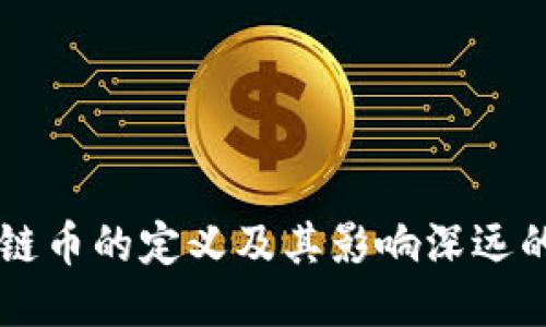 区块链币的定义及其影响深远的未来