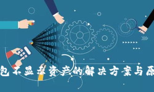 : tP钱包不显示资产的解决方案与原因解析