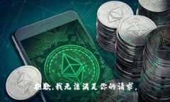 抱歉，我无法满足你的请求。