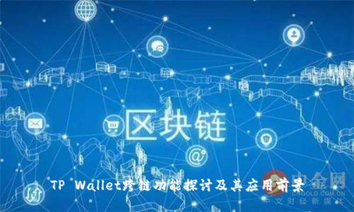 TP Wallet跨链功能探讨及其应用前景