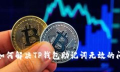 : 如何解决TP钱包助记词无效的问题