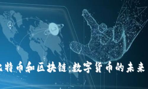 如何看待比特币和区块链：数字货币的未来与技术革新