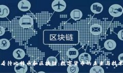 如何看待比特币和区块链：数字货币的未来与技