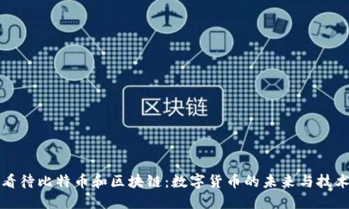 如何看待比特币和区块链：数字货币的未来与技术革新