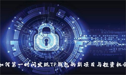 如何第一时间发现TP钱包的新项目与投资机会