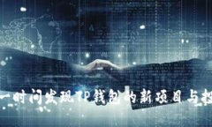 如何第一时间发现TP钱包的新项目与投资机会