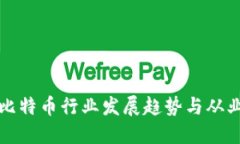 区块链与比特币行业发展趋势与从业人员现状