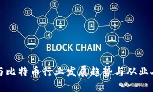 区块链与比特币行业发展趋势与从业人员现状