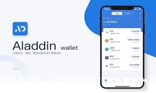 : 如何将USDT从欧易转移到TP钱包的详细指南