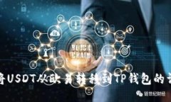 : 如何将USDT从欧易转移到TP钱包的详细指南