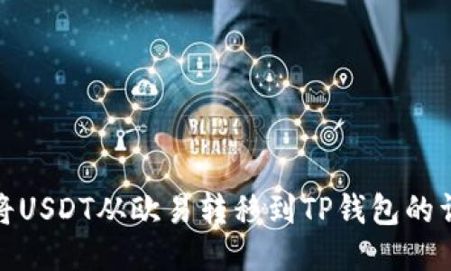 : 如何将USDT从欧易转移到TP钱包的详细指南