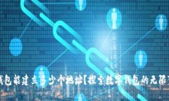 TP钱包能建立多少个地址？探索数字钱包的无限可